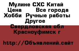 Мулине СХС Китай › Цена ­ 8 - Все города Хобби. Ручные работы » Другое   . Свердловская обл.,Красноуфимск г.